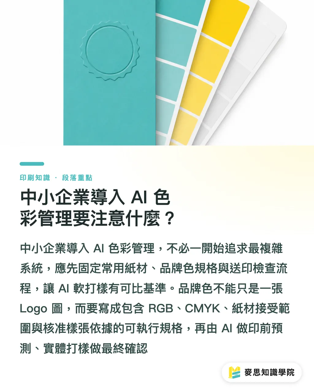 中小企業導入 AI 色彩管理要注意什麼？｜AI 預測無塗佈紙顯色 段落重點