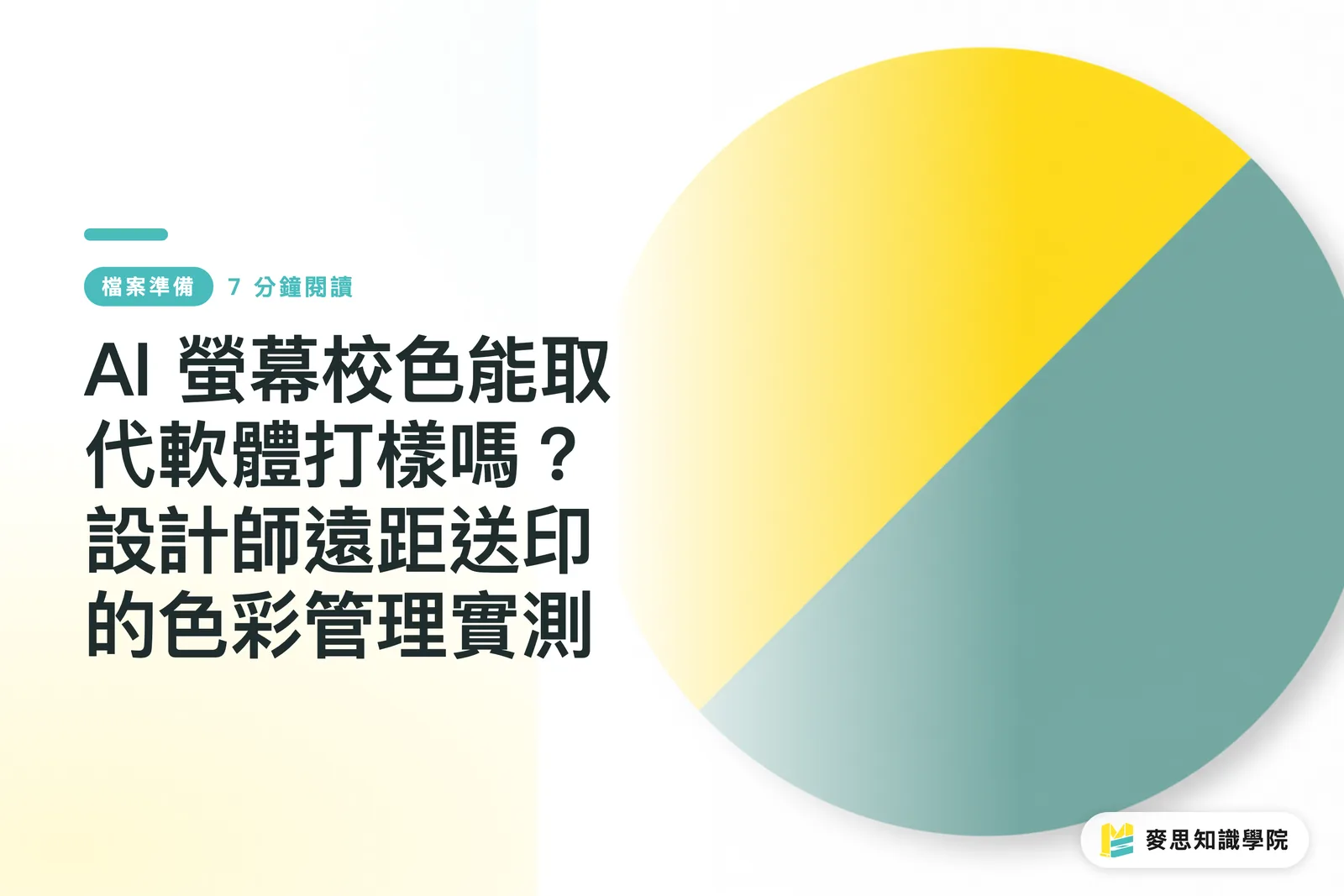 AI 螢幕校色能取代軟體打樣嗎?設計師遠距送印的色彩管理實測