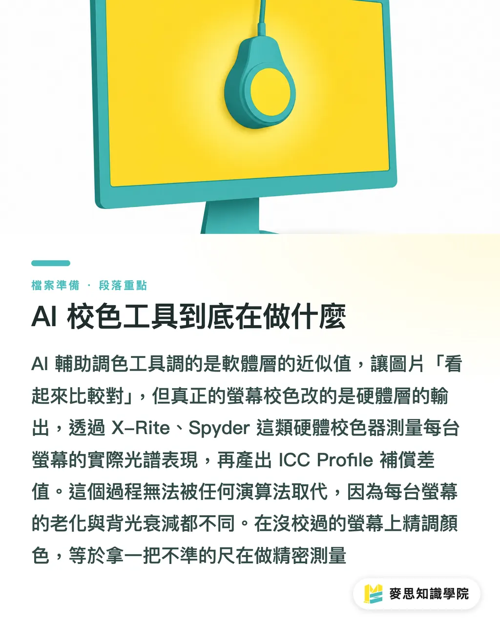 AI 校色工具到底在做什麼|AI 螢幕校色能取代軟體打樣嗎?設計師遠距送印的色彩管理實測 段落重點