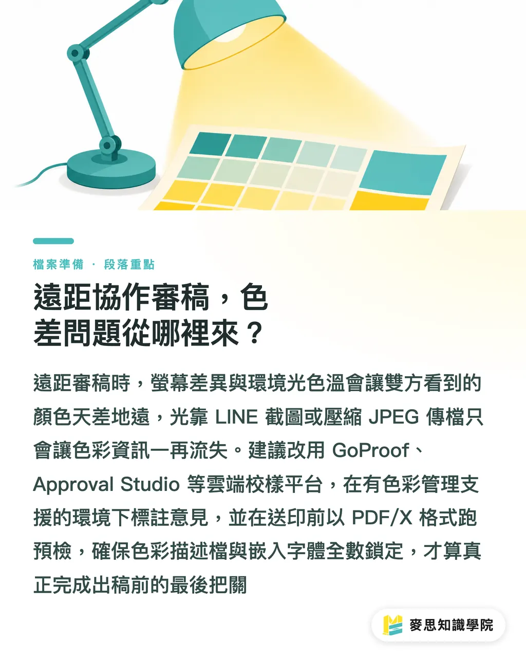 遠距協作審稿，色差問題從哪裡來？｜AI 螢幕校色能取代軟體打樣嗎？設計師遠距送印的色彩管理實測 段落重點