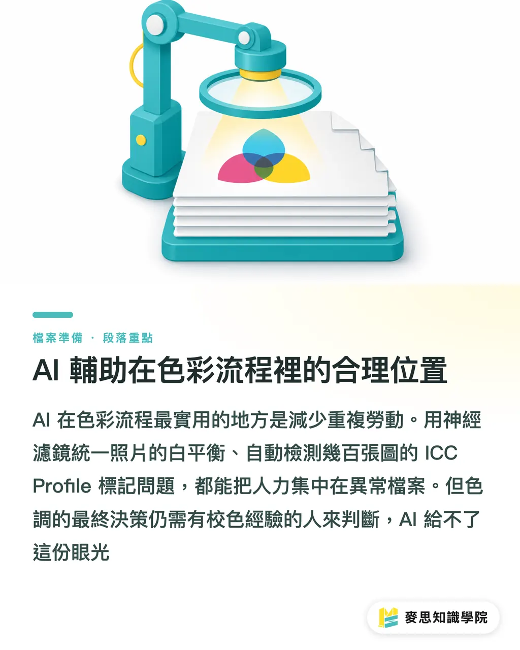 AI 輔助在色彩流程裡的合理位置|AI 螢幕校色能取代軟體打樣嗎?設計師遠距送印的色彩管理實測 段落重點