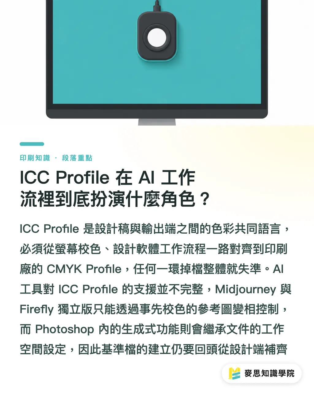 ICC Profile 在 AI 工作流裡到底扮演什麼角色？｜AI 協作的品牌色基準檔：從 ICC Profile 到 Pantone 的落地系統 段落重點