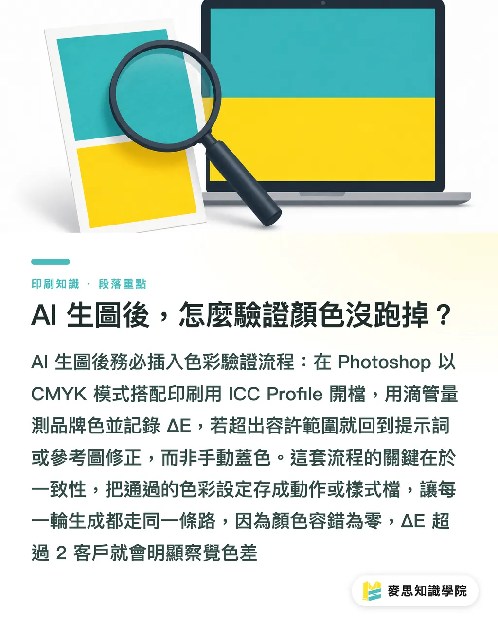 AI 生圖後，怎麼驗證顏色沒跑掉？｜AI 協作的品牌色基準檔：從 ICC Profile 到 Pantone 的落地系統 段落重點