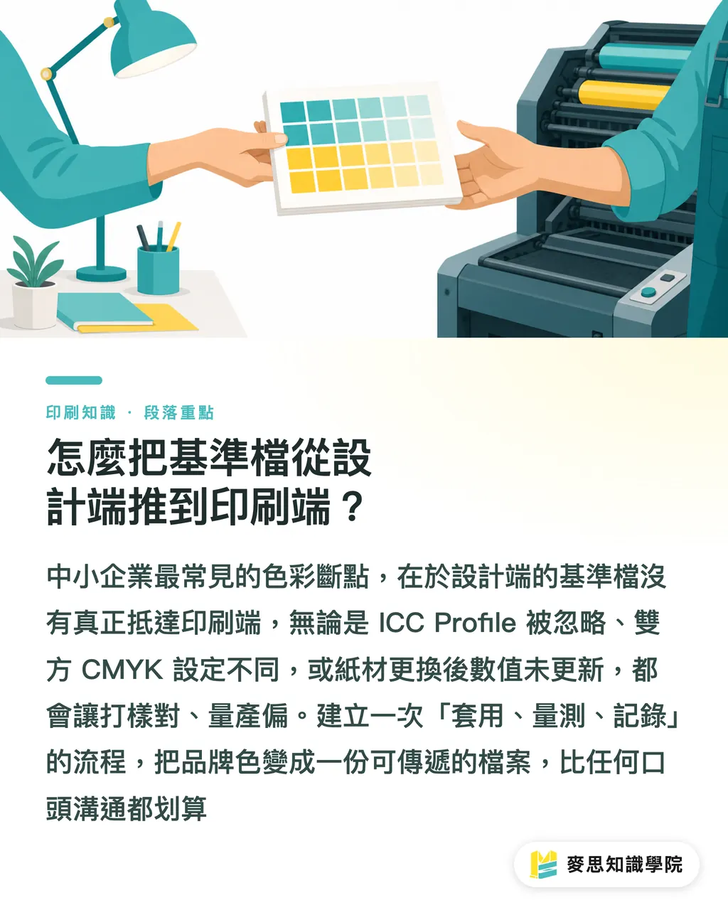 怎麼把基準檔從設計端推到印刷端？｜AI 協作的品牌色基準檔：從 ICC Profile 到 Pantone 的落地系統 段落重點