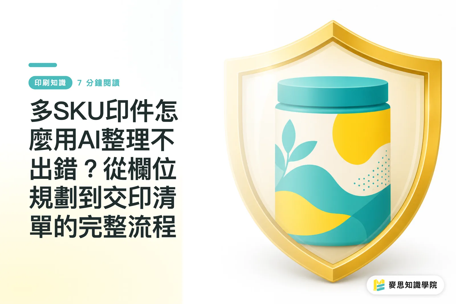 다중 SKU 인쇄물, AI로 오류 없이 정리하려면? 필드 설계부터 인쇄 의뢰 체크리스트까지의 전체 프로세스