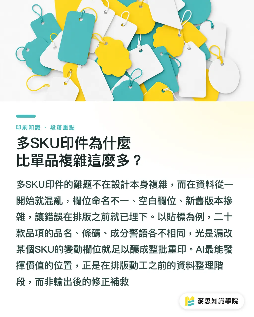 多SKU印件為什麼比單品複雜這麼多?|多SKU印件怎麼用AI整理不出錯?從欄位規劃到交印清單的完整流程 段落重點