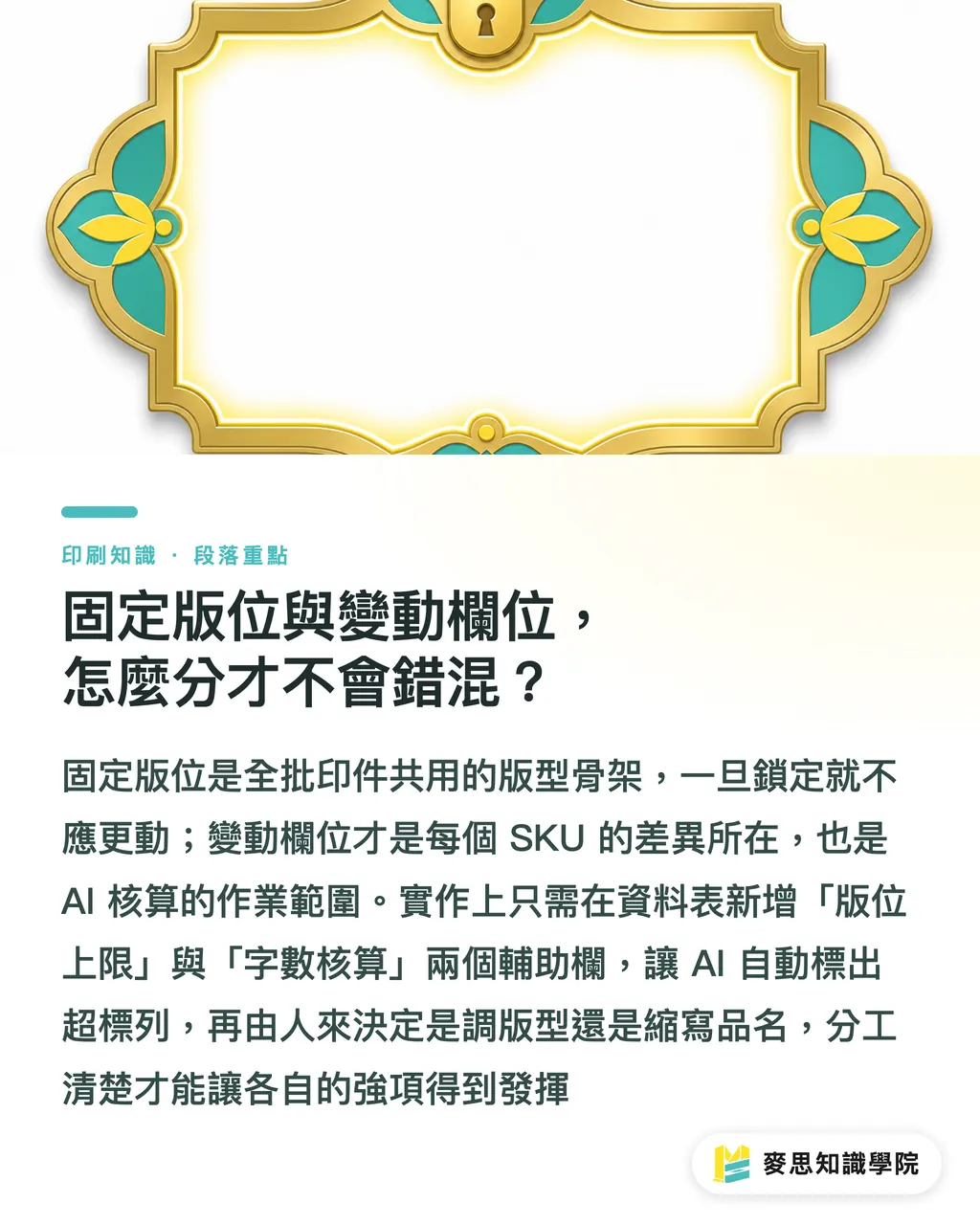固定版位與變動欄位，怎麼分才不會錯混？｜多SKU印件怎麼用AI整理不出錯？從欄位規劃到交印清單的完整流程 段落重點