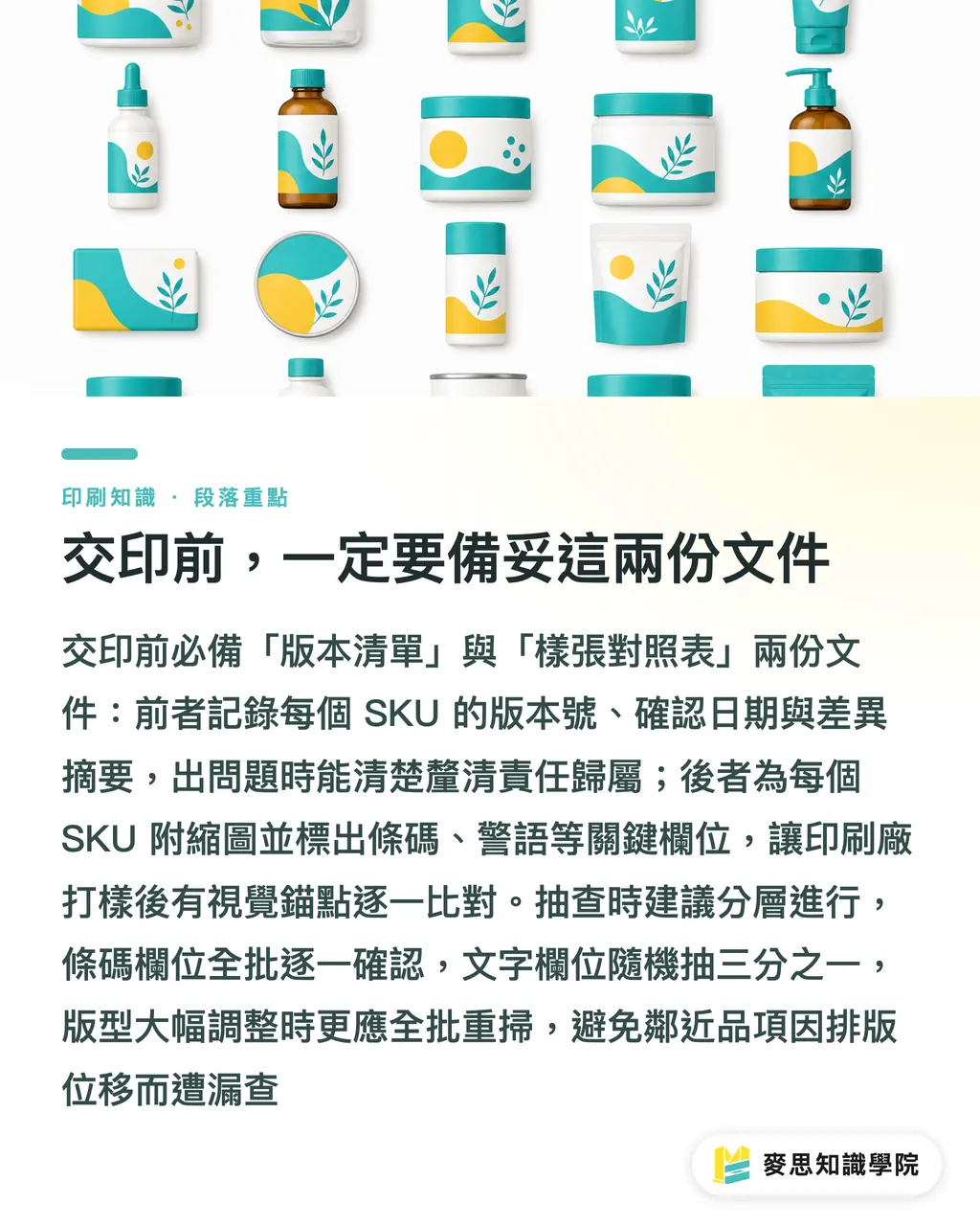 交印前，一定要備妥這兩份文件｜多SKU印件怎麼用AI整理不出錯？從欄位規劃到交印清單的完整流程 段落重點