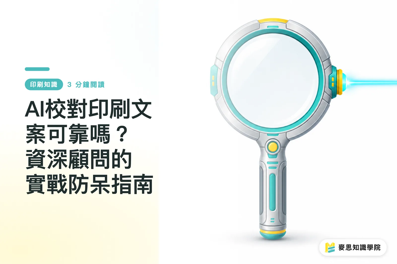 AI校對印刷文案可靠嗎?資深顧問的實戰防呆指南