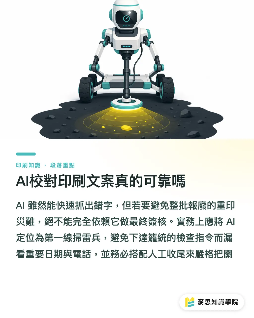 AI校對印刷文案真的可靠嗎|AI校對印刷文案可靠嗎?資深顧問的實戰防呆指南 段落重點