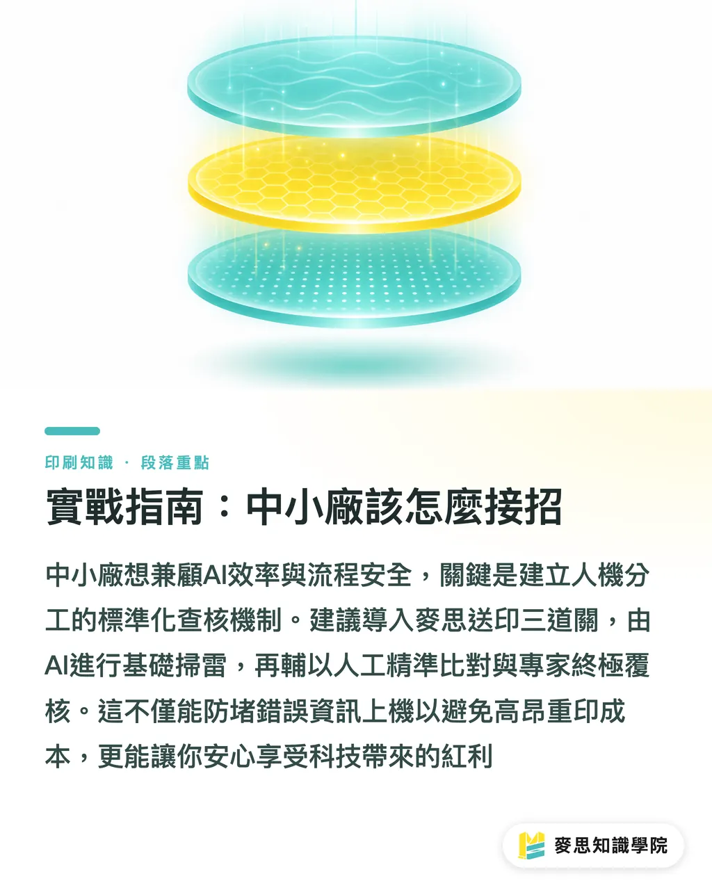 實戰指南：中小廠該怎麼接招｜AI校對印刷文案可靠嗎？資深顧問的實戰防呆指南 段落重點