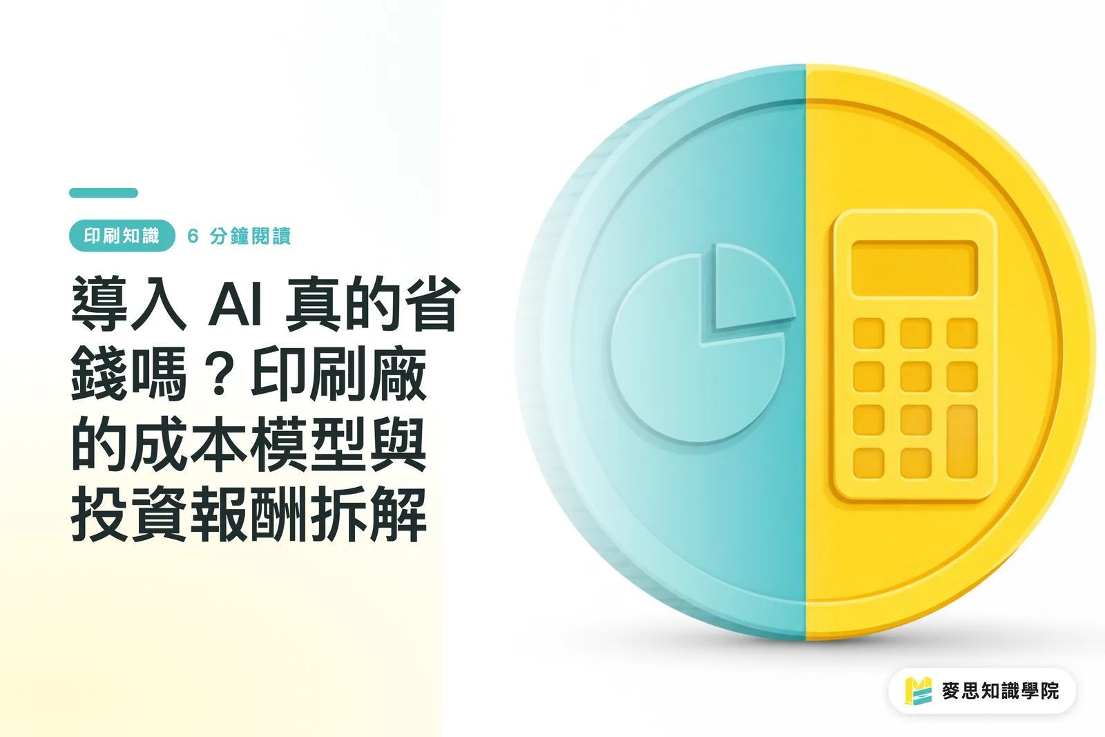 導入 AI 真的省錢嗎?印刷廠的成本模型與投資報酬拆解