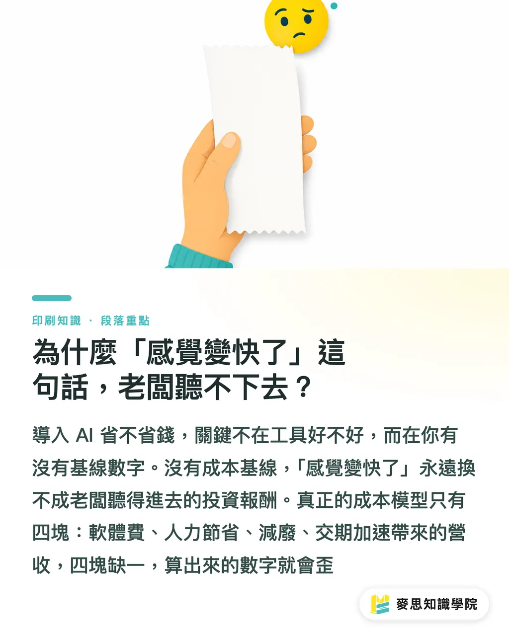 為什麼「感覺變快了」這句話，老闆聽不下去？｜導入 AI 真的省錢嗎？印刷廠的成本模型與投資報酬拆解 段落重點