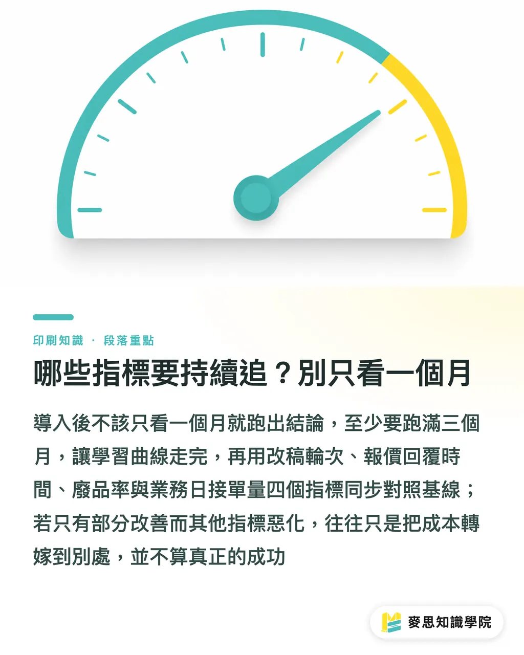 哪些指標要持續追？別只看一個月｜導入 AI 真的省錢嗎？印刷廠的成本模型與投資報酬拆解 段落重點