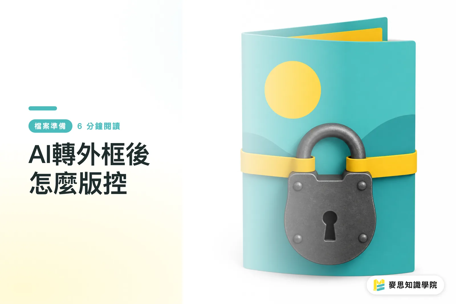 AI轉外框後怎麼版控