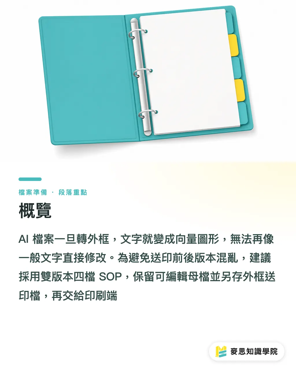 概覽｜AI轉外框後怎麼版控 段落重點