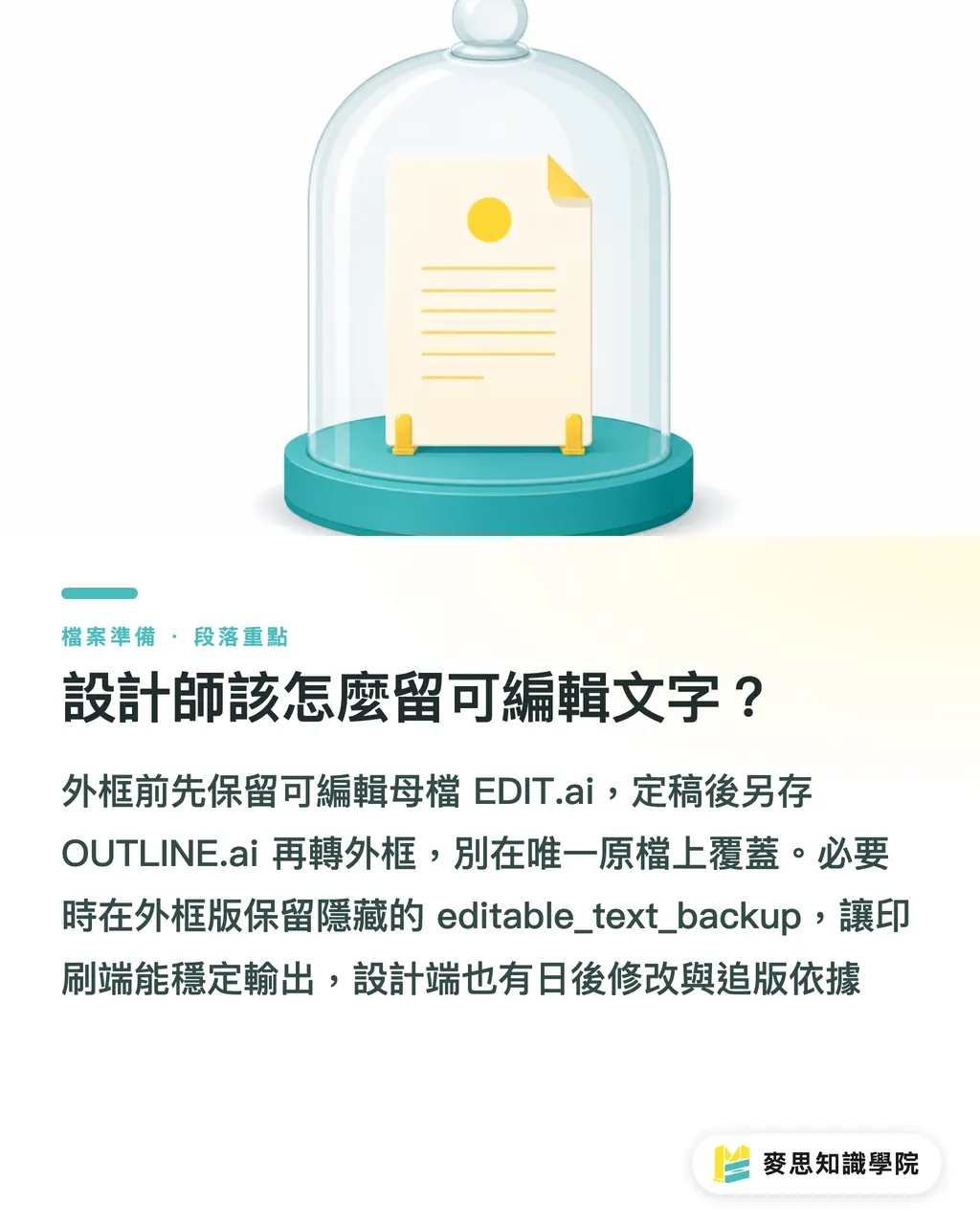 設計師該怎麼留可編輯文字？｜AI轉外框後怎麼版控 段落重點