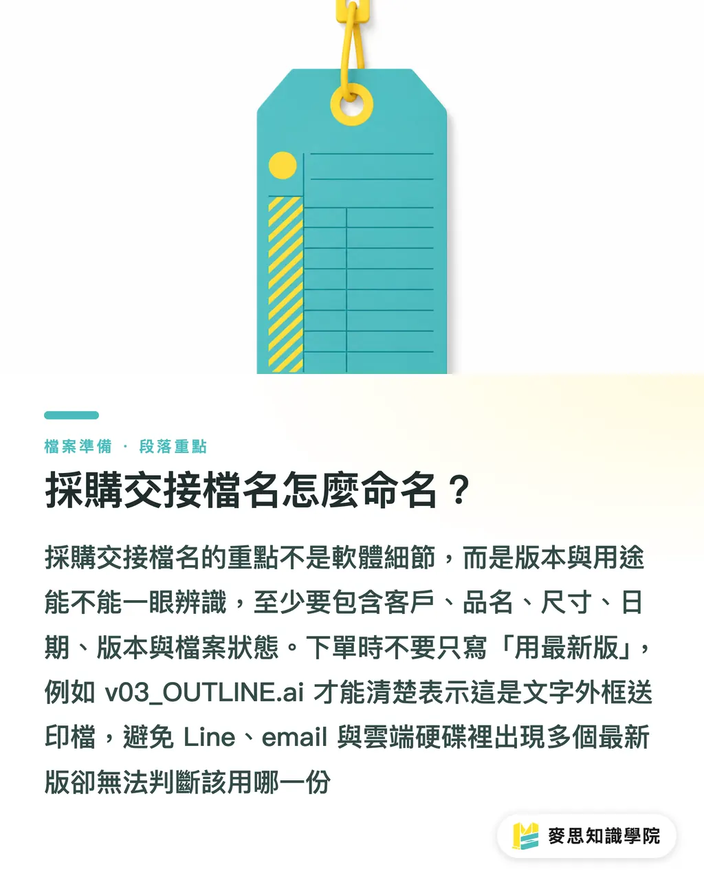 採購交接檔名怎麼命名？｜AI轉外框後怎麼版控 段落重點