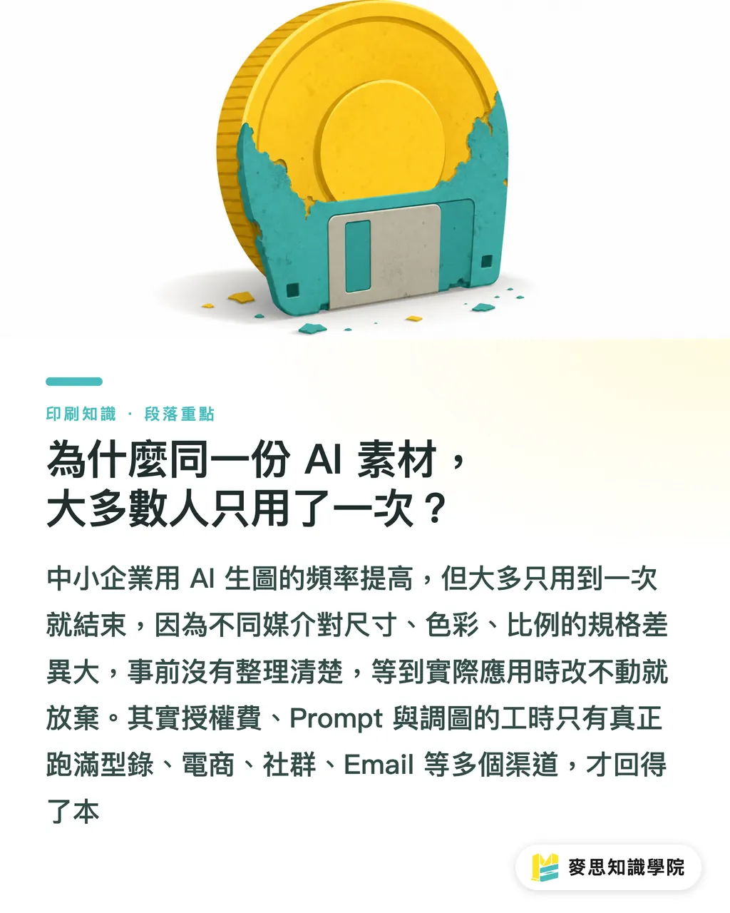 為什麼同一份 AI 素材，大多數人只用了一次？｜一份 AI 素材四份用：印刷品、電商、社群、行銷的復用策略 段落重點