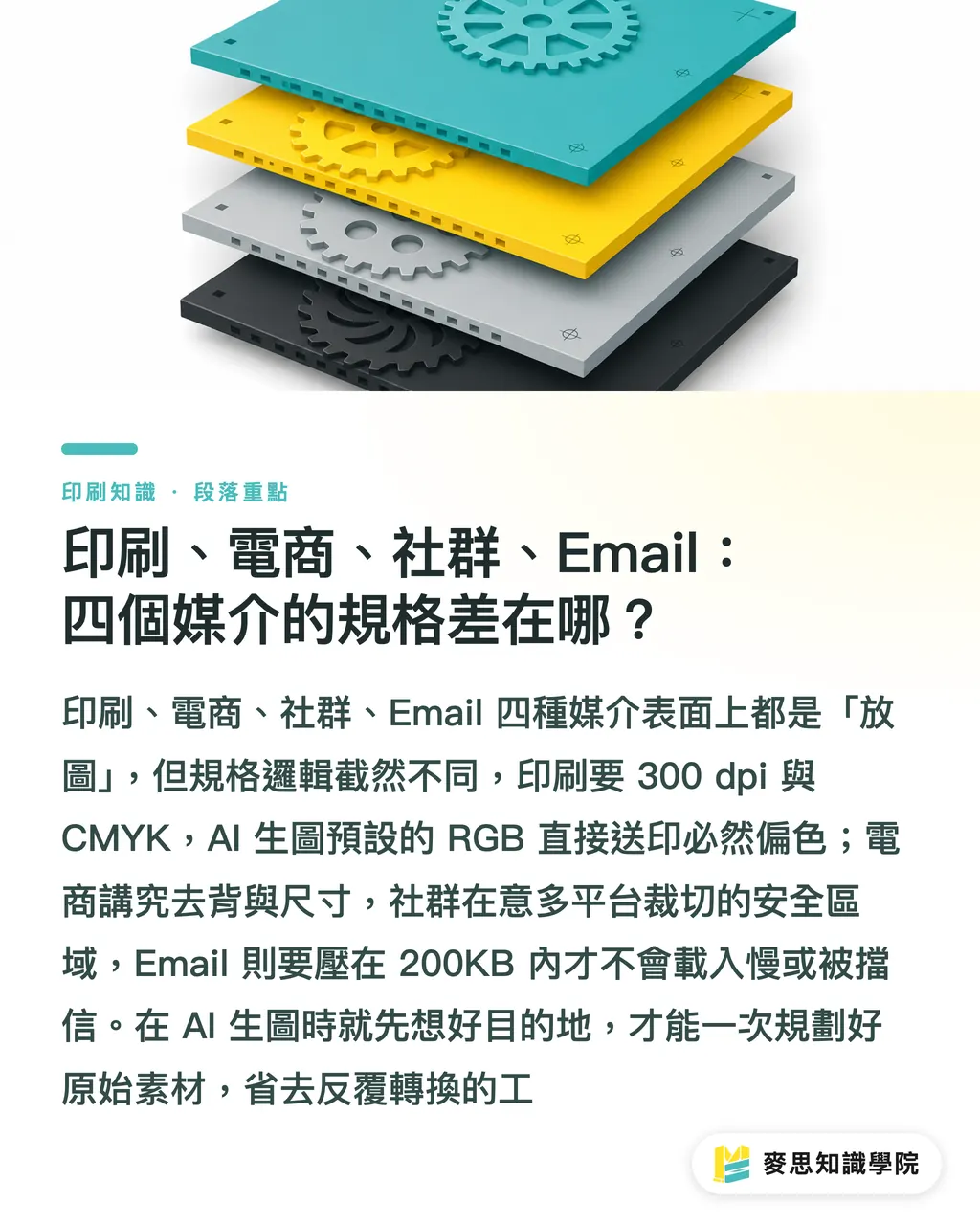 印刷、電商、社群、Email:四個媒介的規格差在哪?|一份 AI 素材四份用:印刷品、電商、社群、行銷的復用策略 段落重點