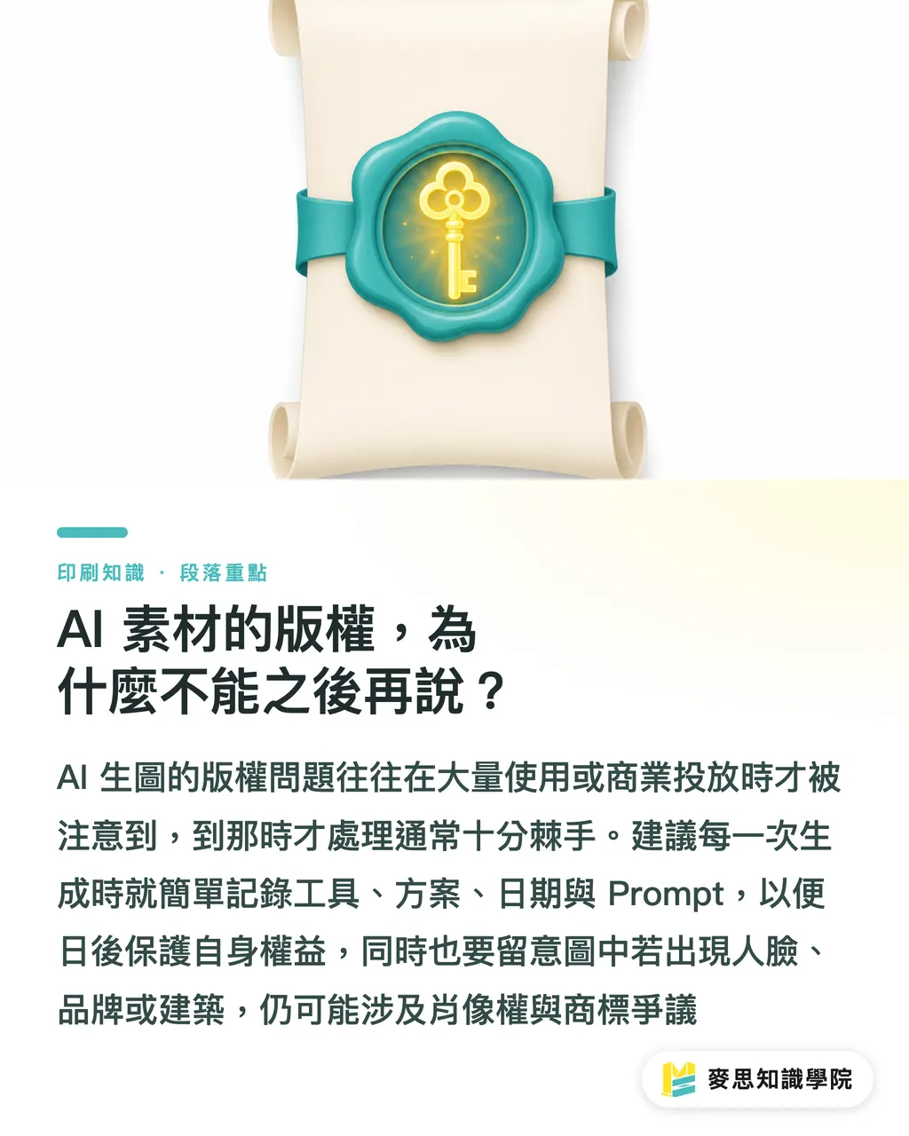 AI 素材的版權，為什麼不能之後再說？｜一份 AI 素材四份用：印刷品、電商、社群、行銷的復用策略 段落重點