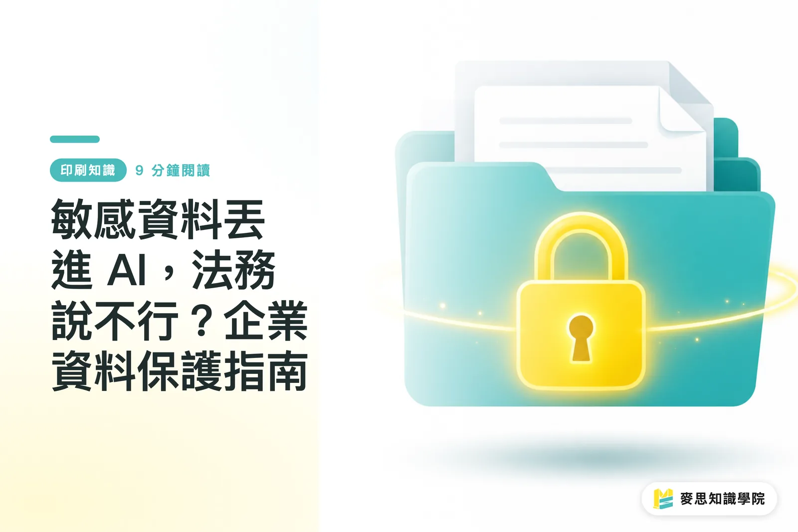 敏感資料丟進 AI,法務說不行?企業資料保護指南