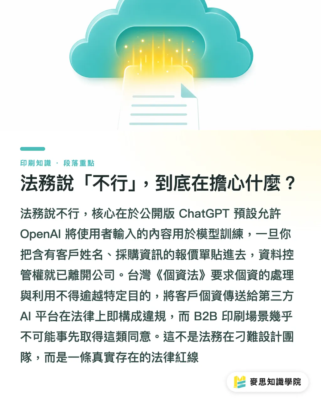 法務說「不行」,到底在擔心什麼?|敏感資料丟進 AI,法務說不行?企業資料保護指南 段落重點