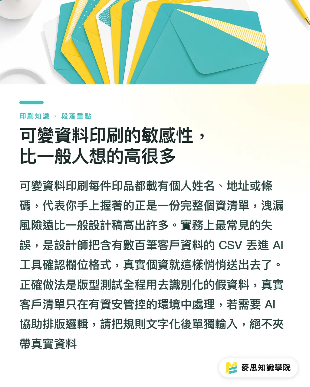 可變資料印刷的敏感性，比一般人想的高很多｜敏感資料丟進 AI，法務說不行？企業資料保護指南 段落重點