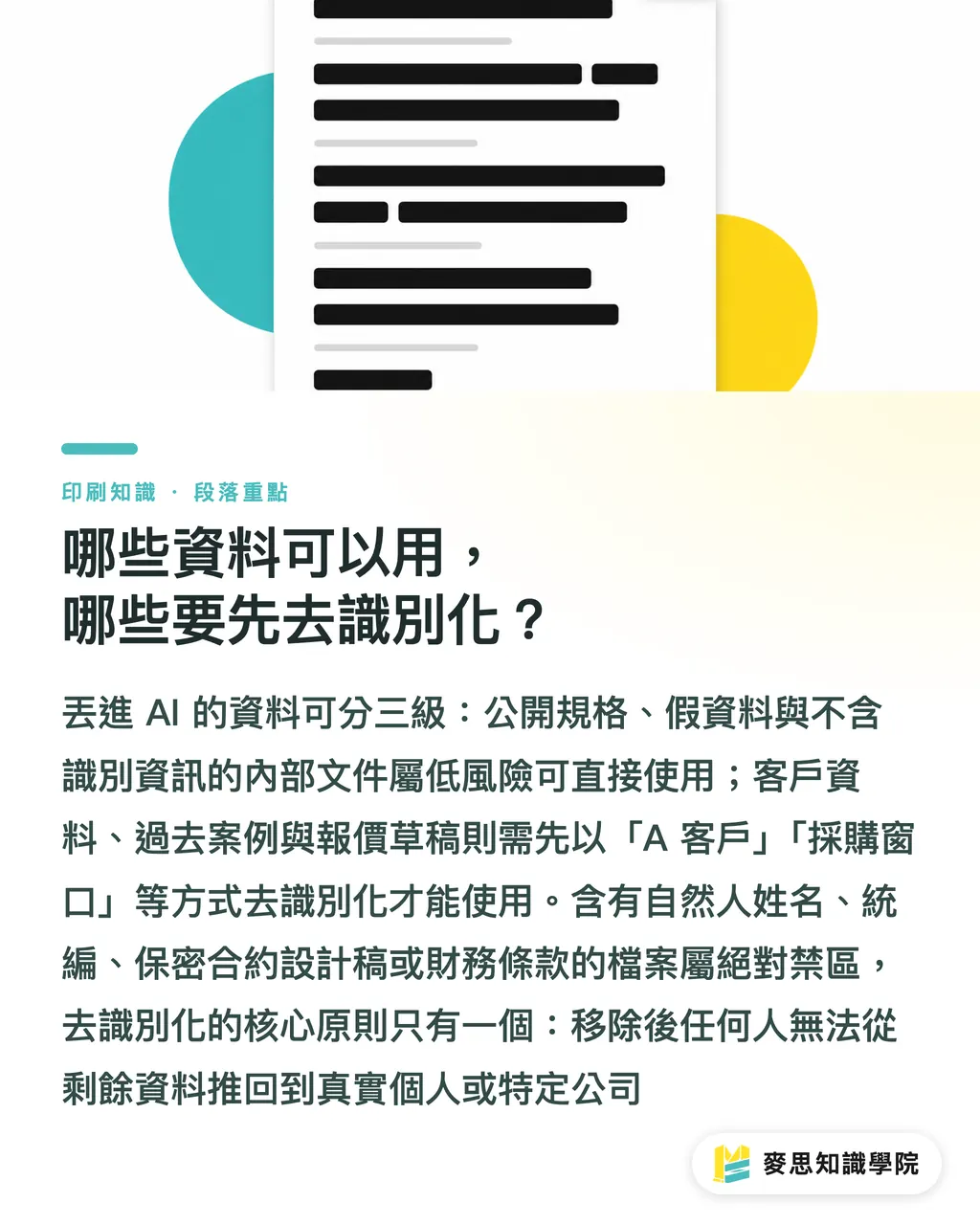 哪些資料可以用，哪些要先去識別化？｜敏感資料丟進 AI，法務說不行？企業資料保護指南 段落重點