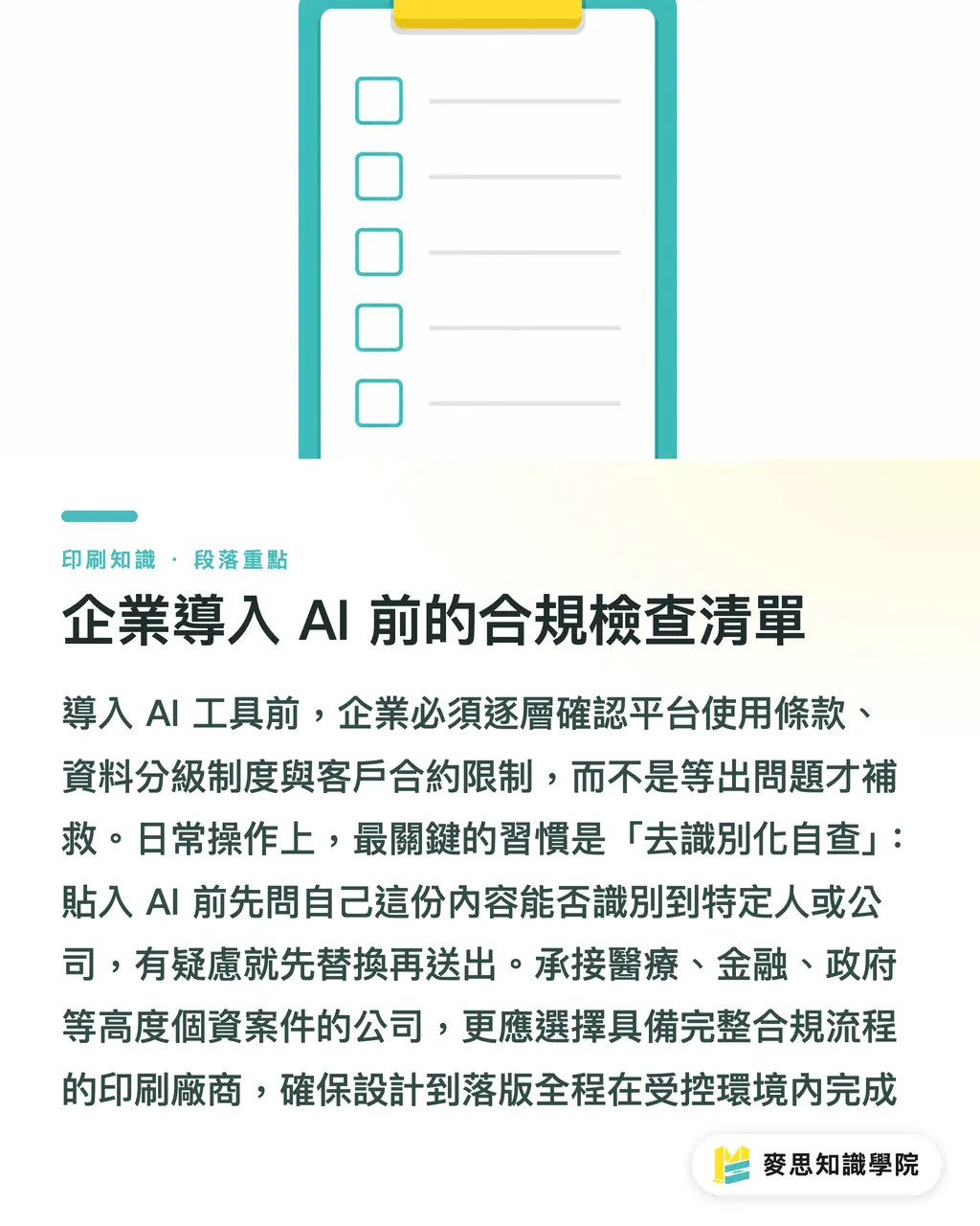 企業導入 AI 前的合規檢查清單｜敏感資料丟進 AI，法務說不行？企業資料保護指南 段落重點