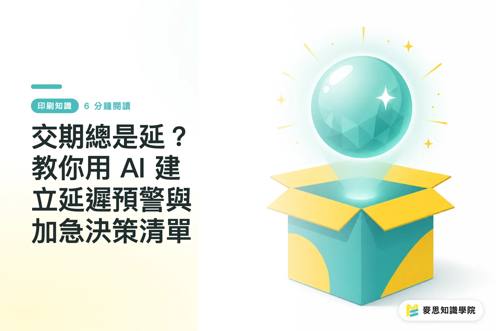 交期總是延？教你用 AI 建立延遲預警與加急決策清單