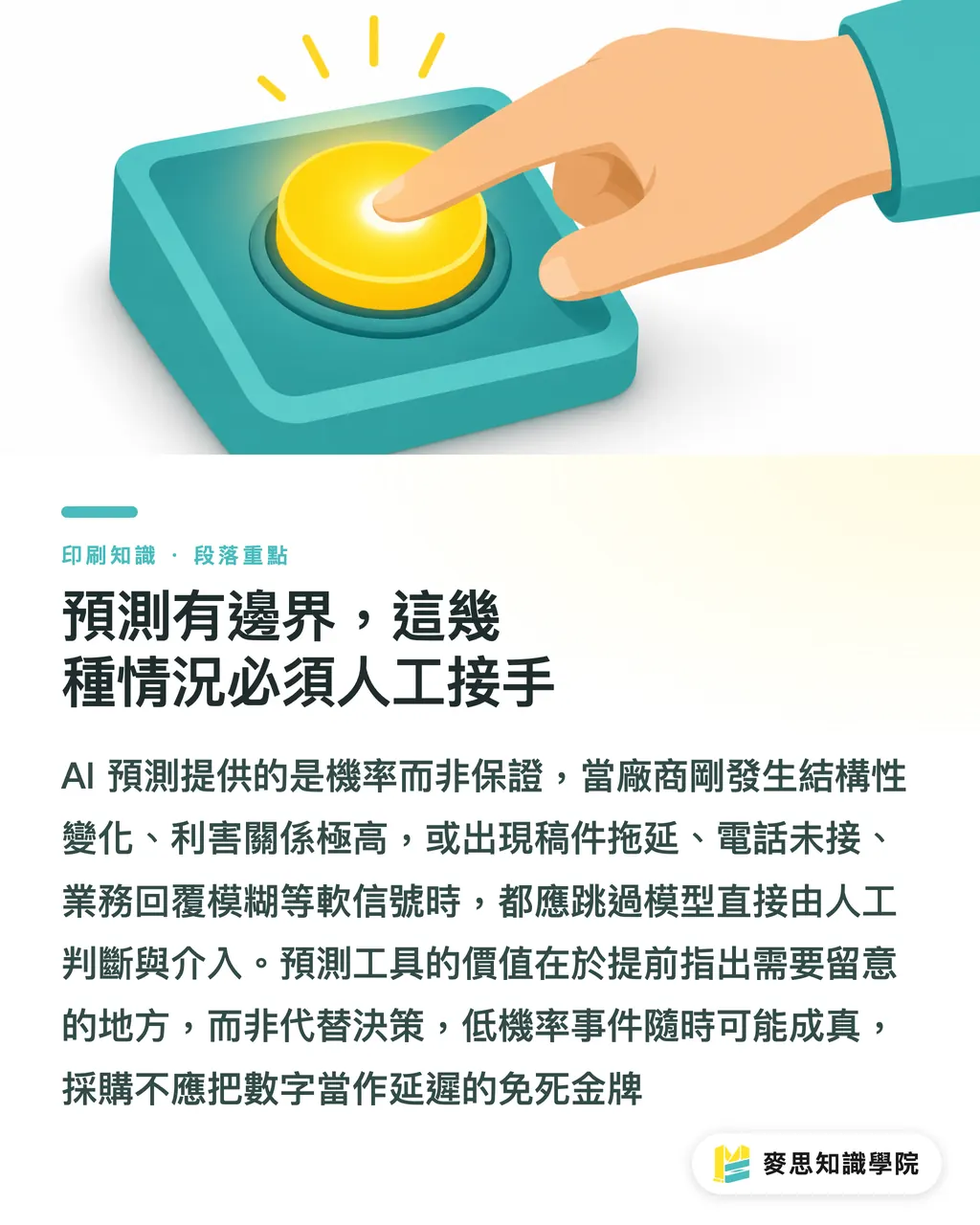 預測有邊界,這幾種情況必須人工接手|交期總是延?教你用 AI 建立延遲預警與加急決策清單 段落重點