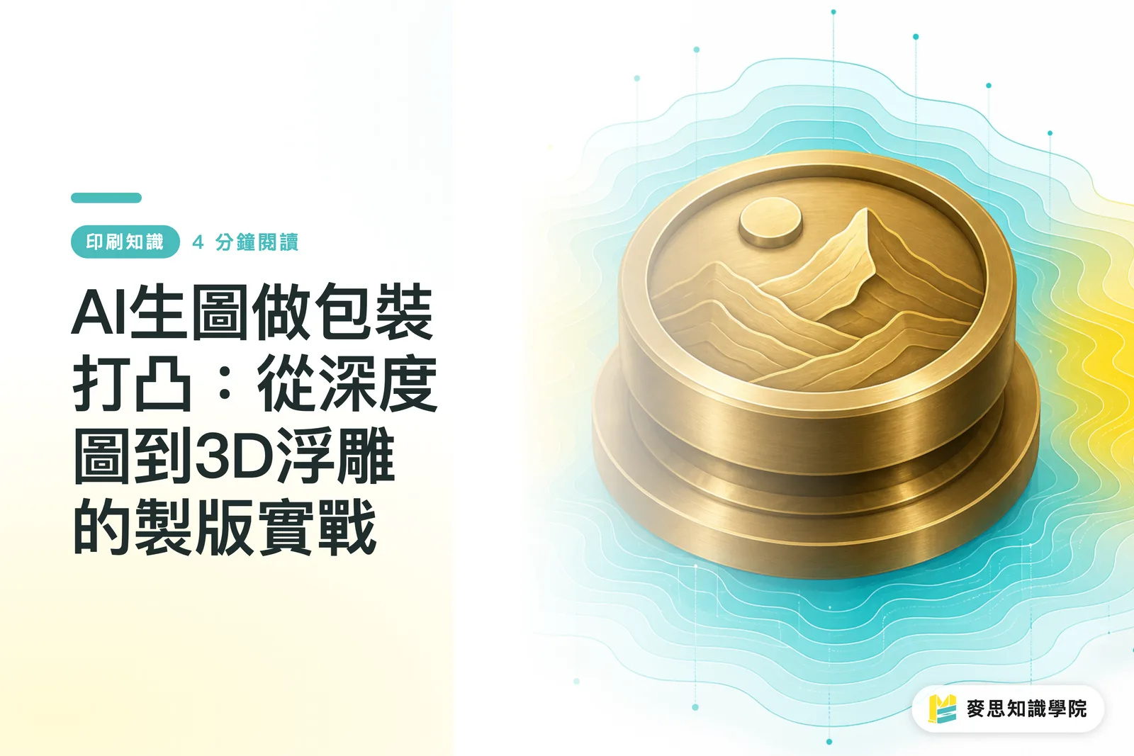 AI生圖做包裝打凸：從深度圖到3D浮雕的製版實戰