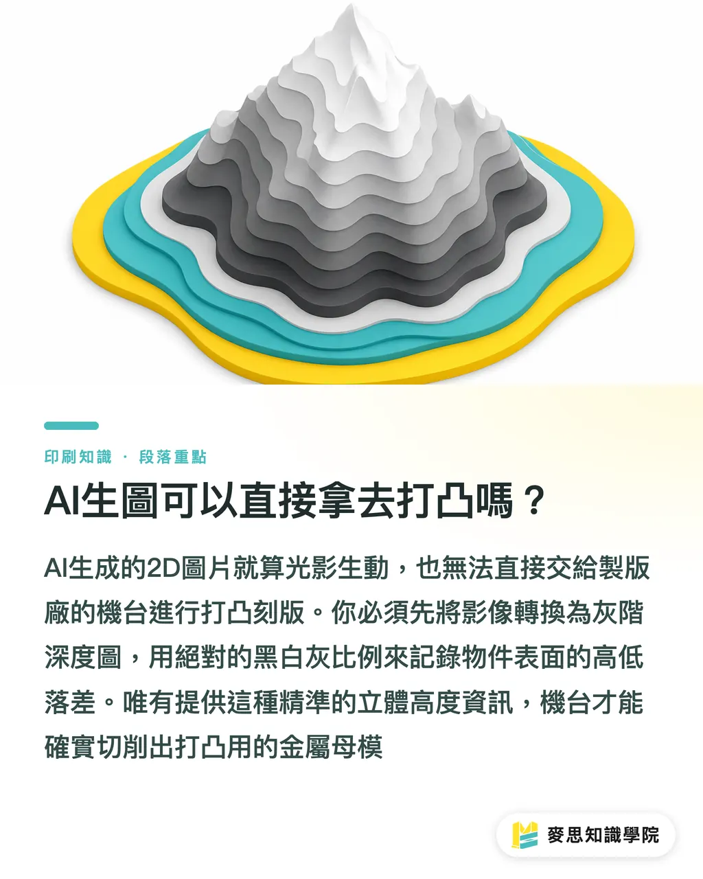 AI生圖可以直接拿去打凸嗎?|AI生圖做包裝打凸:從深度圖到3D浮雕的製版實戰 段落重點