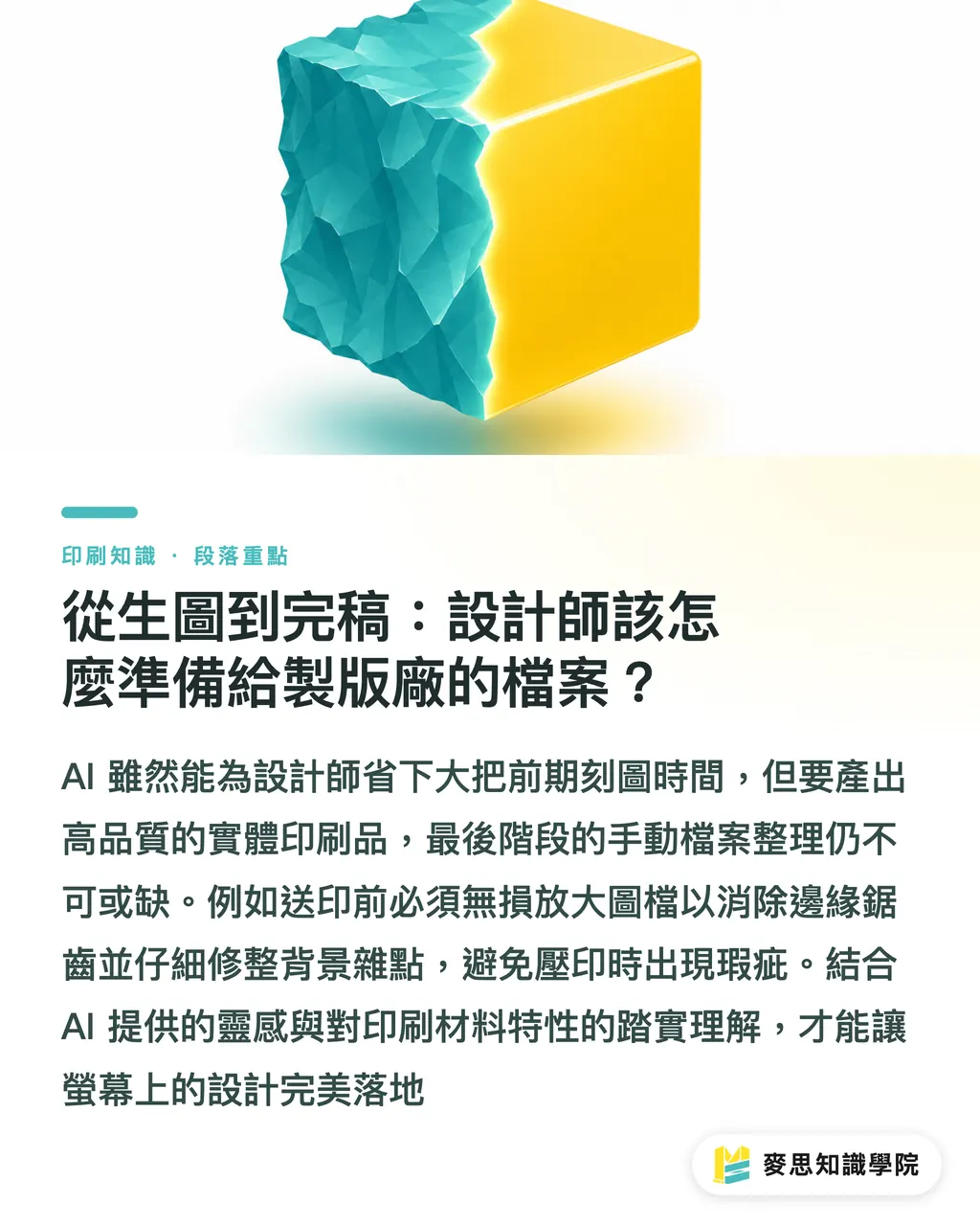 從生圖到完稿：設計師該怎麼準備給製版廠的檔案？｜AI生圖做包裝打凸：從深度圖到3D浮雕的製版實戰 段落重點