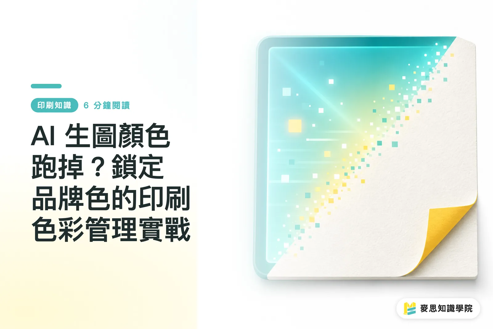 AI 生圖顏色跑掉？鎖定品牌色的印刷色彩管理實戰