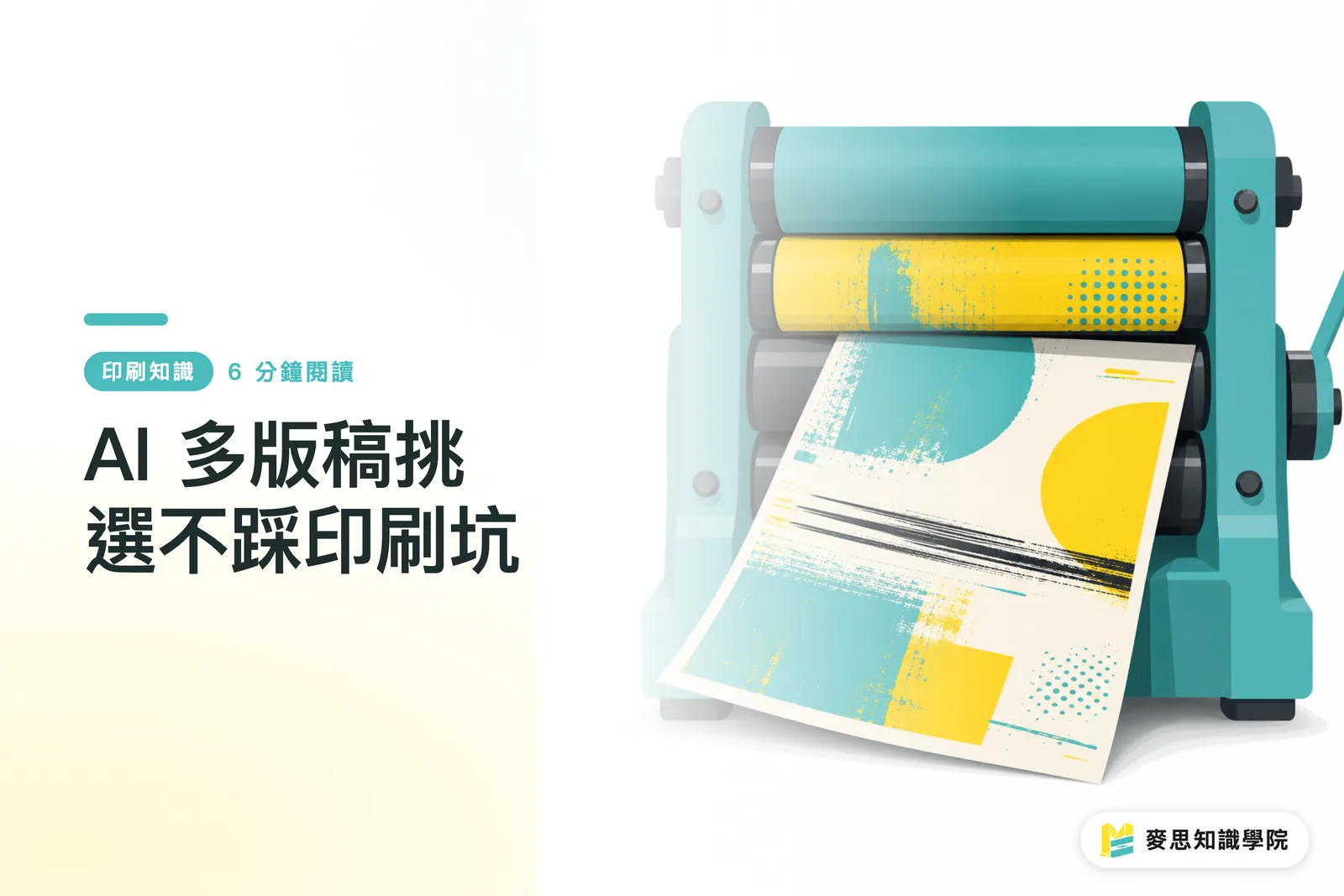 AI 多版稿挑選不踩印刷坑