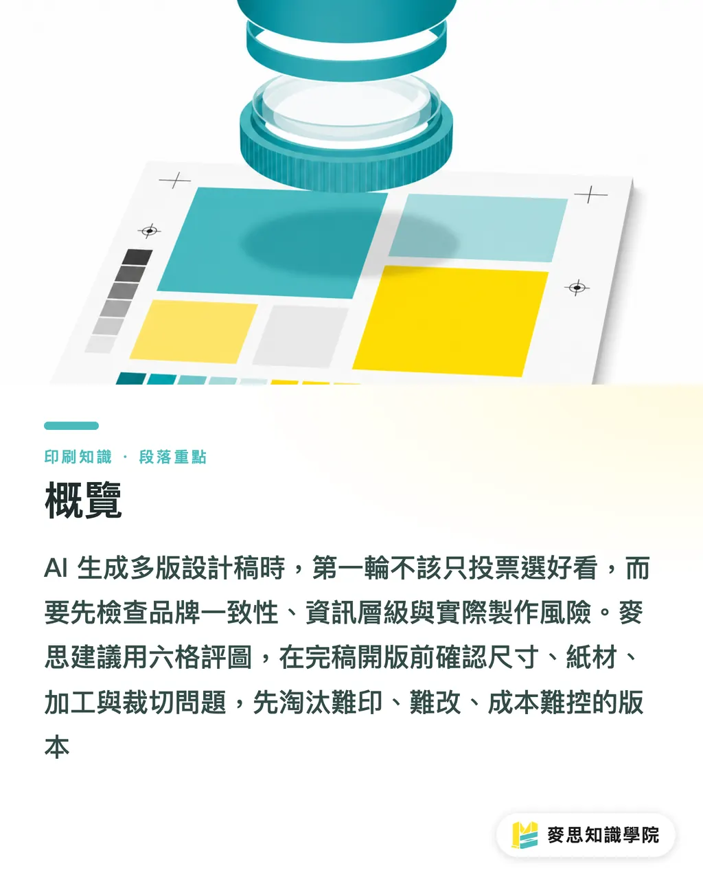 概覽｜AI 多版稿挑選不踩印刷坑 段落重點