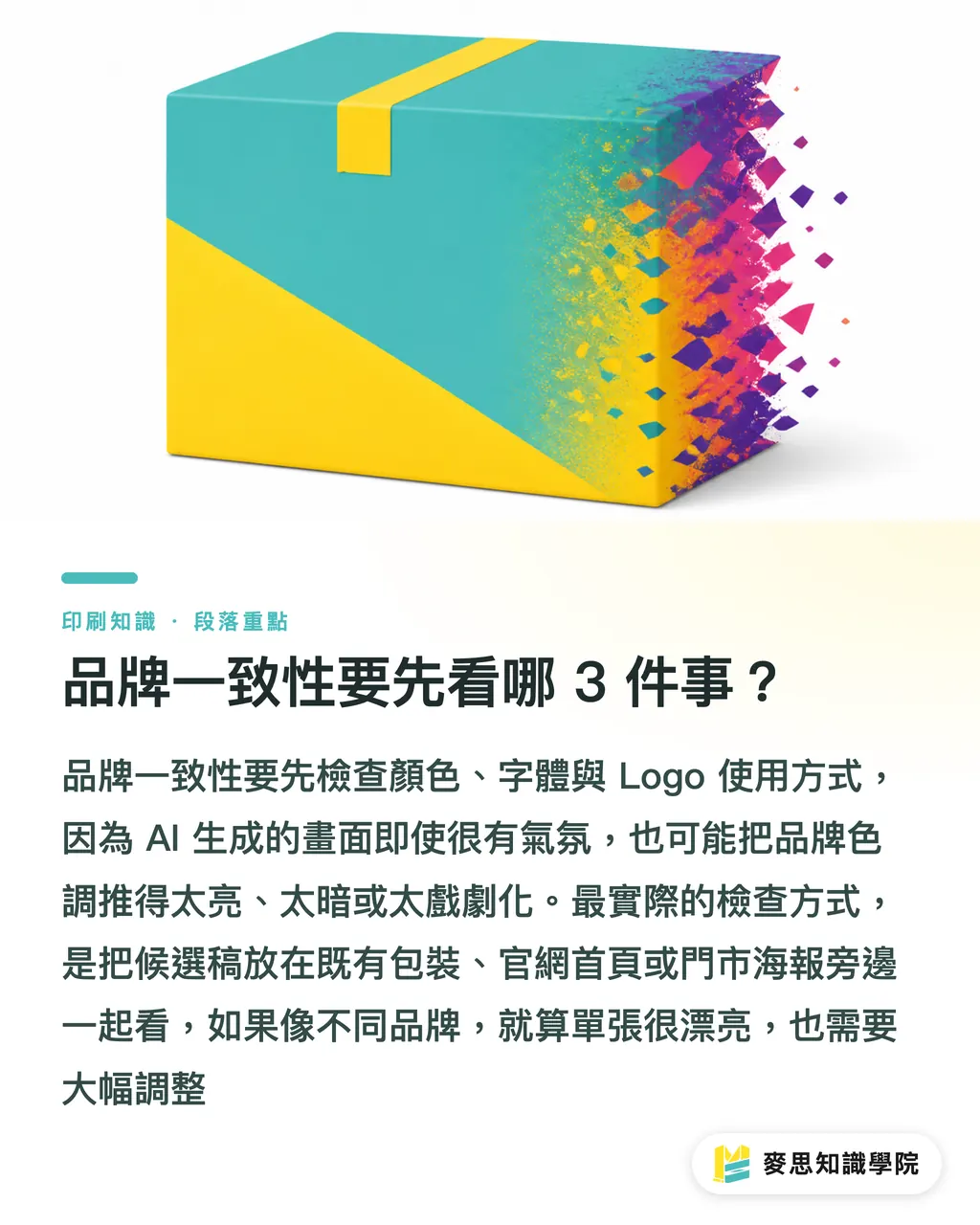 品牌一致性要先看哪 3 件事?|AI 多版稿挑選不踩印刷坑 段落重點