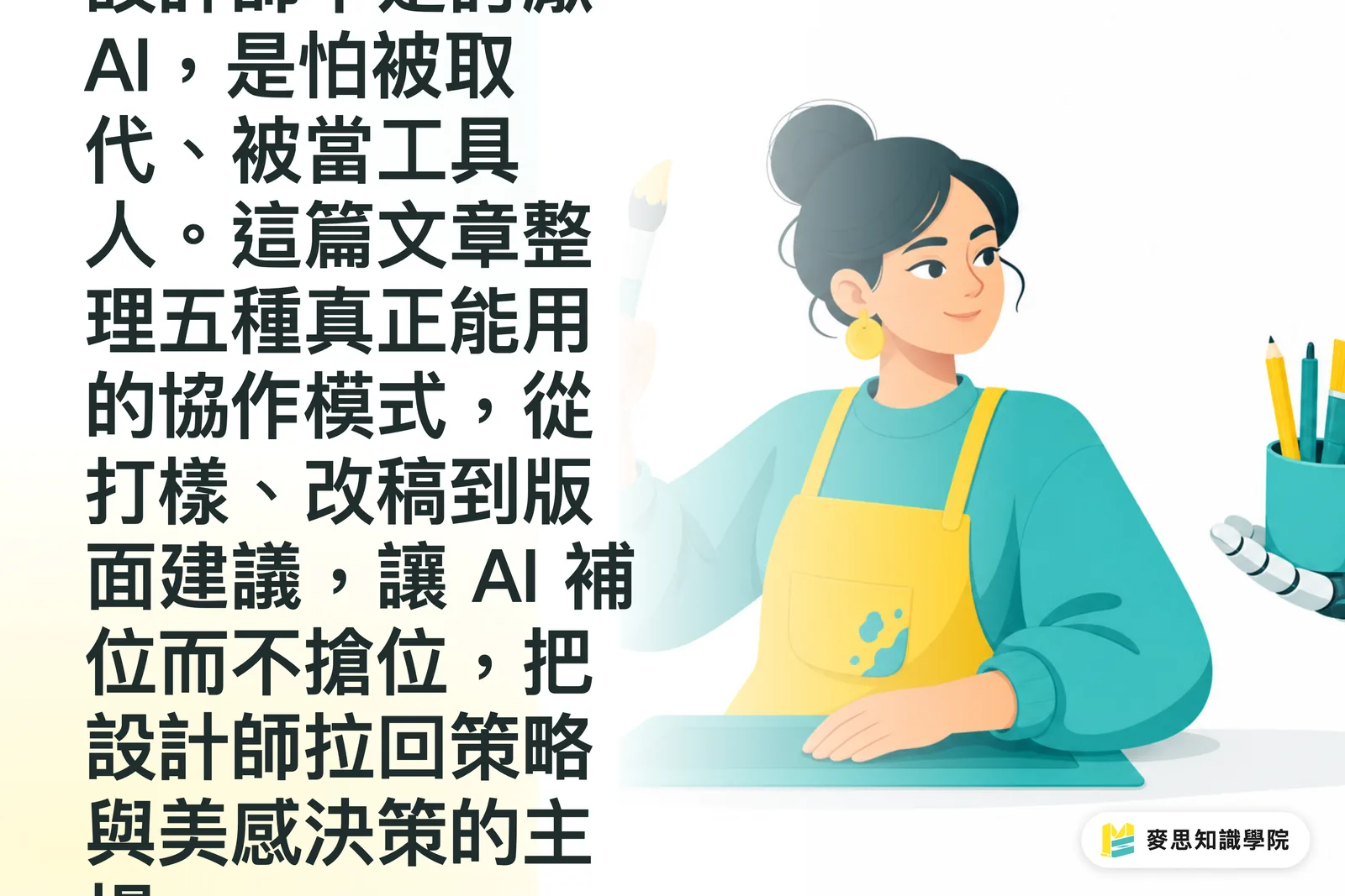 設計師拒絕用 AI？五個協作模式贏回信任