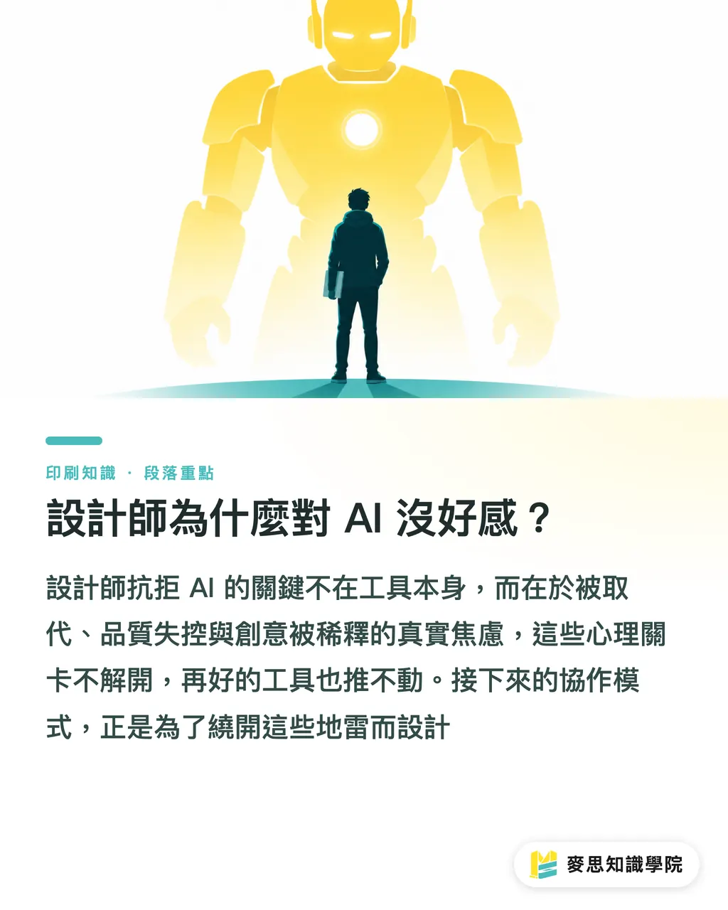設計師為什麼對 AI 沒好感?|設計師拒絕用 AI?五個協作模式贏回信任
@@DEK@@很多設計師不是討厭 AI,是怕被取代、被當工具人。這篇文章整理五種真正能用的協作模式,從打樣、改稿到版面建議,讓 AI 補位而不搶位,把設計師拉回策略與美感決策的主場。
@@TAGS@@設計師協作, AI 工作流, 印刷設計, 人機協作, 版面規劃, 設計信任 段落重點