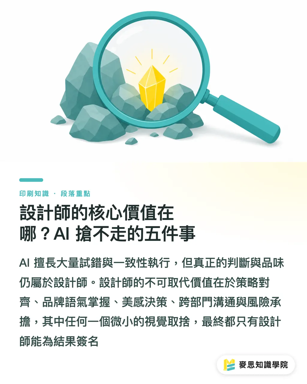 設計師的核心價值在哪？AI 搶不走的五件事｜設計師拒絕用 AI？五個協作模式贏回信任
@@DEK@@很多設計師不是討厭 AI，是怕被取代、被當工具人。這篇文章整理五種真正能用的協作模式，從打樣、改稿到版面建議，讓 AI 補位而不搶位，把設計師拉回策略與美感決策的主場。
@@TAGS@@設計師協作, AI 工作流, 印刷設計, 人機協作, 版面規劃, 設計信任 段落重點