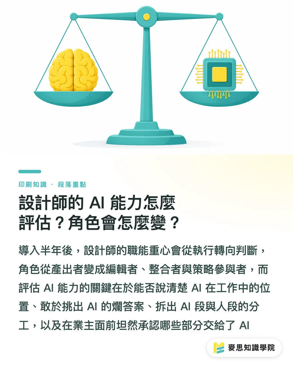 設計師的 AI 能力怎麼評估？角色會怎麼變？｜設計師拒絕用 AI？五個協作模式贏回信任
@@DEK@@很多設計師不是討厭 AI，是怕被取代、被當工具人。這篇文章整理五種真正能用的協作模式，從打樣、改稿到版面建議，讓 AI 補位而不搶位，把設計師拉回策略與美感決策的主場。
@@TAGS@@設計師協作, AI 工作流, 印刷設計, 人機協作, 版面規劃, 設計信任 段落重點
