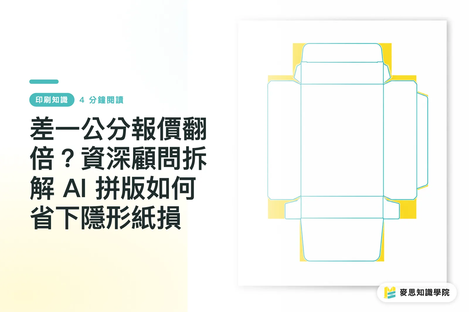 差一公分報價翻倍?資深顧問拆解 AI 拼版如何省下隱形紙損