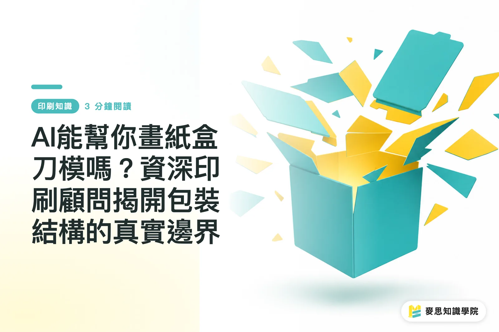 AI能幫你畫紙盒刀模嗎？資深印刷顧問揭開包裝結構的真實邊界