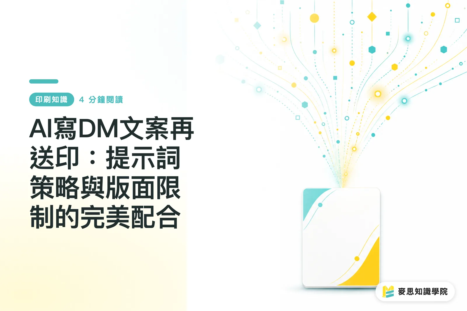 AI寫DM文案再送印:提示詞策略與版面限制的完美配合