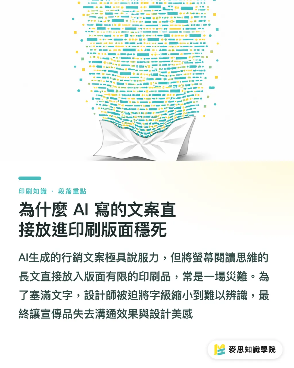 為什麼 AI 寫的文案直接放進印刷版面穩死|AI寫DM文案再送印:提示詞策略與版面限制的完美配合 段落重點