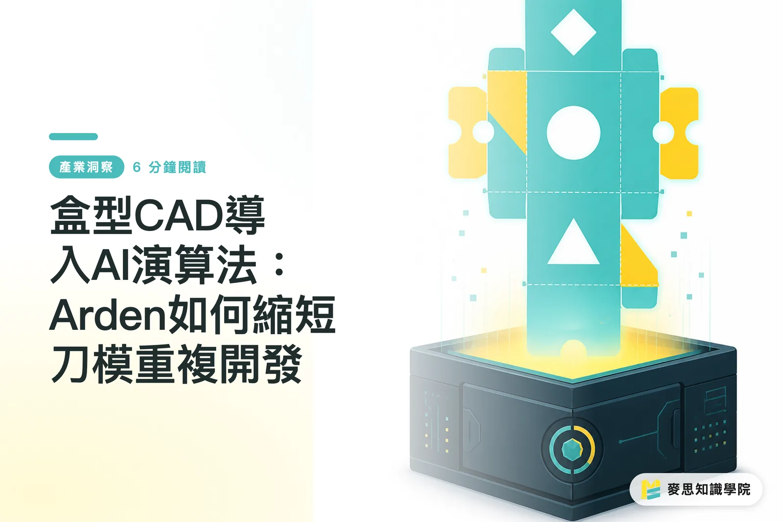 盒型CAD導入AI演算法:Arden如何縮短刀模重複開發