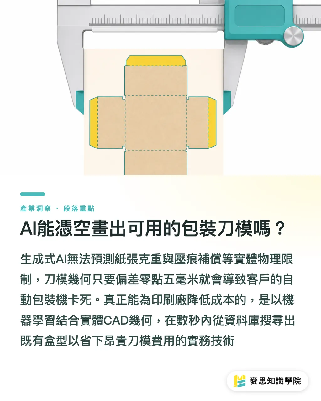 AI能憑空畫出可用的包裝刀模嗎？｜盒型CAD導入AI演算法：Arden如何縮短刀模重複開發 段落重點