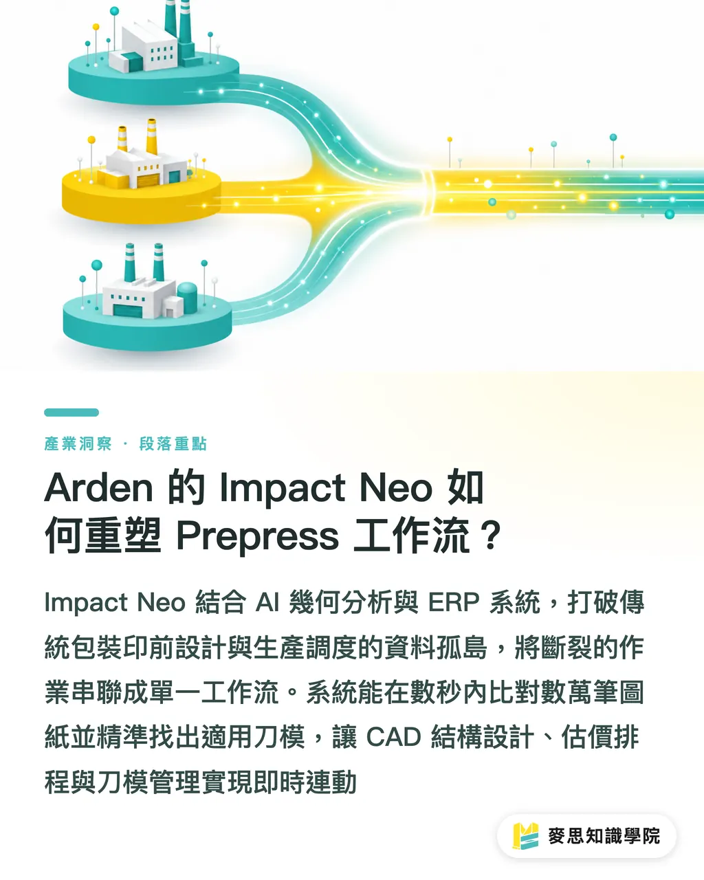 Arden 的 Impact Neo 如何重塑 Prepress 工作流？｜盒型CAD導入AI演算法：Arden如何縮短刀模重複開發 段落重點